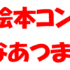 音楽と絵本を楽しむ、音楽＆絵本コンサート「みんなあつまれ！」開催！(2023/10/18)