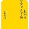 農業だけじゃない！どうなる？日本の漁業！〜小松正之『これから食えなくなる魚』