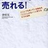 ビジネス本「売らない」から売れる！読みました。自己啓発におすすめ♪