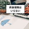 老後資金: 終身保険より他の選択肢を選ぶべき理由