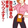 おおひなたごう『目玉焼きの黄身 いつつぶす？』4〜5巻