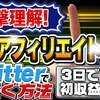 【一撃で理解する】XMアフィリエイトをTwitterで稼ぐ方法【3日で初収益】