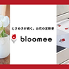 【オススメ】生活が豊かになる、お花のサブスク～BLOOMEE LIFE（ブルーミーライフ）口コミ　【2020.8月初月無料クーポンも！！】