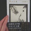 なぜか懐かしい白昼夢のようなー山尾悠子『飛ぶ孔雀』の感想