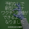 1567食目「予約なしで新型コロナワクチン接種ができるようになりました」2022年2月11日から＠福岡市