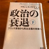 政治はなぜ衰退するのか？〜フランシス・フクヤマの『政治の衰退』を読んで〜