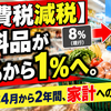 【消費税減税】食料品が8％から1％へ。2027年4月から2年間、家計への影響は？