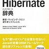  『Hibernate辞典 設定・マッピング・クエリ逆引きリファレンス (DESKTOP REFERENCE)』が Amazon で予約できるようになりました