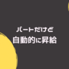 パートだけど月7,000円の昇給した