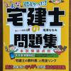 【購入レビュー】みんなが欲しかった！ 宅建士の問題集 本試験論点別