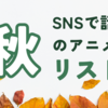 2024年秋アニメのSNS注目作品を紹介