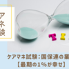 【最期の1％が幸せ】ケアマネ試験：国保連の業務