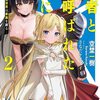 読書感想：勇者と呼ばれた後に2 ―そして無双男は家族を創る―