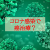 コロナ感染でがん治療？