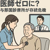Dr.コトーの島が医師ゼロに？与那国診療所が存続危機、医師撤退へ