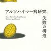 なぜ、アルツハイマー病の研究が遅々として進まなかったのか？──『アルツハイマー病研究、失敗の構造』