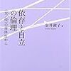 金井淑子「依存と自立の倫理」