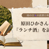 雨の日の読書日和📚☔️：原田ひ香さんの『ランチ酒🍶』を読んで