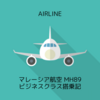 マレーシア航空 MH89 成田NRT→クアラルンプールKUL ビジネスクラス