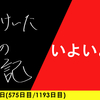 【日記】いよいよ夏