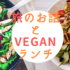 【緊急開催決定！】旅とveganランチの会（2019.10.30)