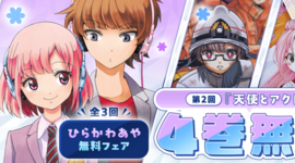 『帝乃三姉妹は案外、チョロい。』アニメ放送直前！[ひらかわあや]全話無料フェア！