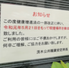 茨木公共職業安定所(ハローワーク茨木)が喫煙場所を撤去(2019年5月21日)