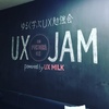 UX JAM in FUKUOKA 01に行ってきたよ！