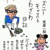 「ディズニーキャストざわざわ日記」（笠原一郎）