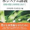  参考書27：「東大塾水システム講義　持続可能な水利用に向けて」