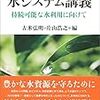  参考書27：「東大塾水システム講義　持続可能な水利用に向けて」