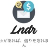 Lndr(レンダー)の紹介～友達とのお金の貸し借りの問題を解決できるアプリ～