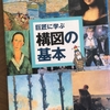 【読書】「巨匠に学ぶ構図の基本―名画はなぜ名画なのか? 」内田広由紀：著