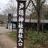 戸隠神社奥社へ♪(長野の旅⑤)