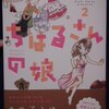 西炯子「ちはるさんの娘」第２巻