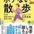 お金をかけない大人の散歩術　モチベーションを維持する方法3つ