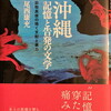 沖縄　記憶と告発の文学――目取真俊の描く支配と暴力　尾西康充