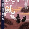 『熱風―古着屋総兵衛影始末〈第5巻〉』 佐伯泰英 ***