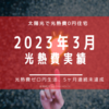 【光熱費】2023年3月の電気料金まとめ。後すこしでプラス収支でした。