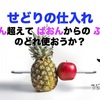 せどりの仕入れ「ぴえん超えて ぱおんからの ぶおん」のどれ使おうか？