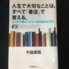 【読書感想文】人生で大切なことは、すべて「書店」で買える。／千田琢哉／日本実業出版社