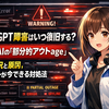 ChatGPT障害はいつ復旧する？OpenAIの「部分的アウトage」発生状況と原因、ユーザーが今できる対処法