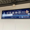高輪ゲートウェイ駅は仲木戸駅の生まれ変わり！？