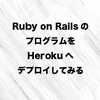 Ruby on Rails のプログラムを Heroku へデプロイしてみる