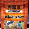 吉野家　牛丼ふりかけ