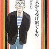 井上ひさし「この人から受け継ぐもの」を読んで