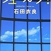 【書評】これこそ俺たちが思い描くリア充どもの就活〜石田衣良『シューカツ! 』〜★★☆☆☆