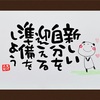 7/31『新しい自分を迎える準備をしよう』