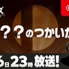 【スマブラSP】1/16（木）23時より「？？？のつかいかた」放送決定！【あのMiiコスも出る！？】