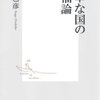 破壊された景観と自殺大国